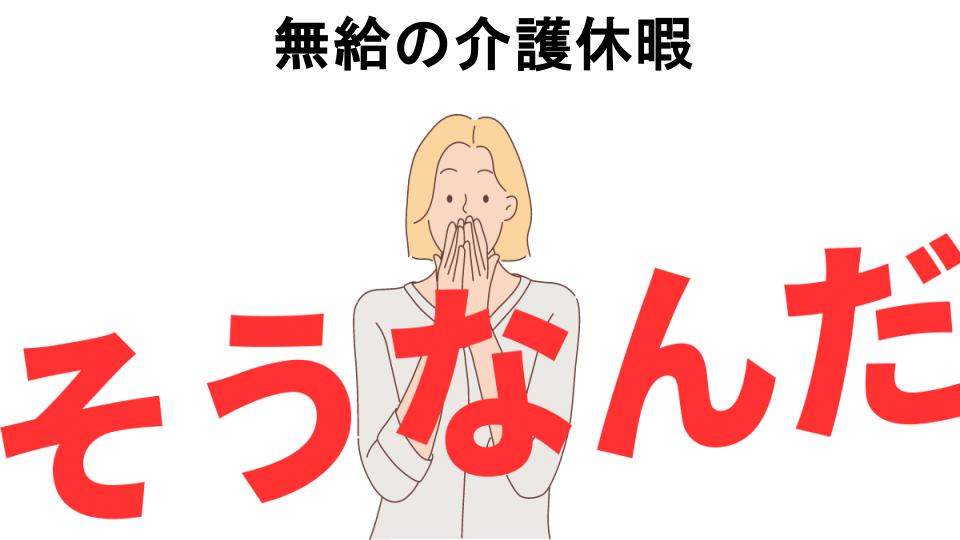 意味ないと思う人におすすめ！無給の介護休暇の代わり